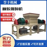 橡膠撕碎機(jī)購選標(biāo)準(zhǔn)